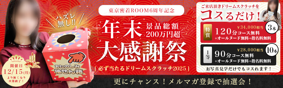 年末年始大感謝祭